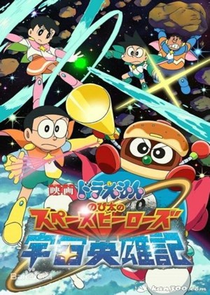 哆啦A梦大雄的宇宙英雄记