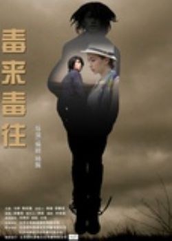 毒来毒往