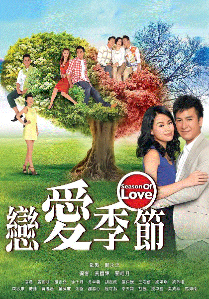恋爱季节粤