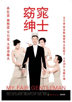 窈窕绅士