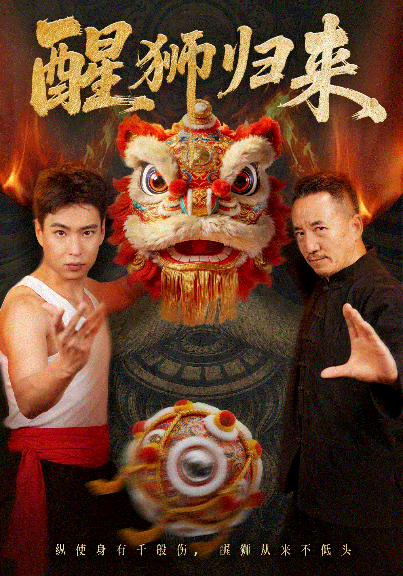 醒狮归来