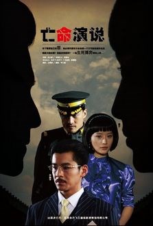 亡命演说