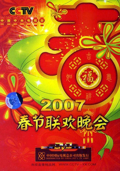 2007春节联欢晚会
