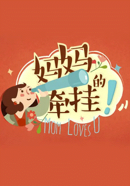 妈妈的牵挂