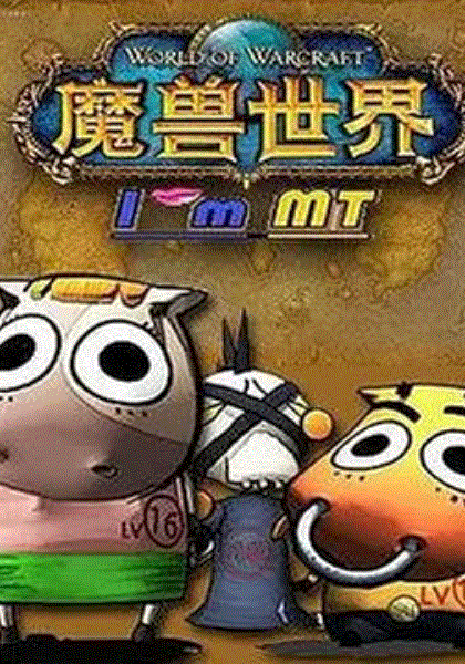 我叫MT 13季
