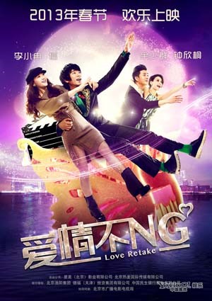 爱情不NG