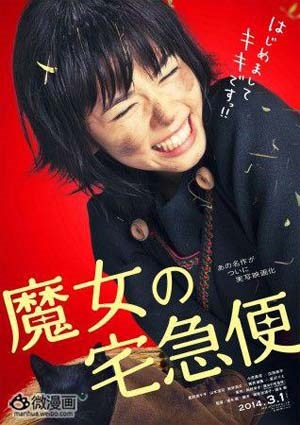 魔女宅急便