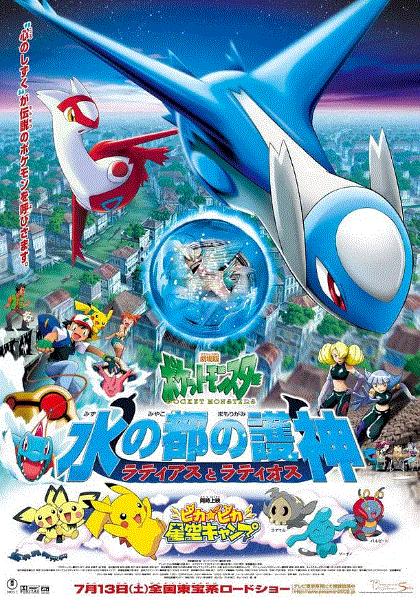 宠物小精灵水都的守护神拉帝亚斯与拉帝欧斯
