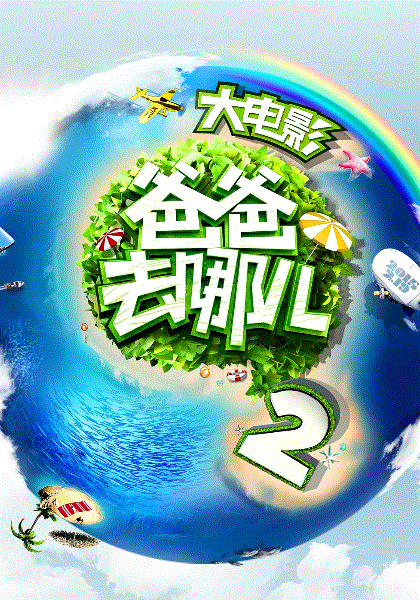 爸爸去哪儿2