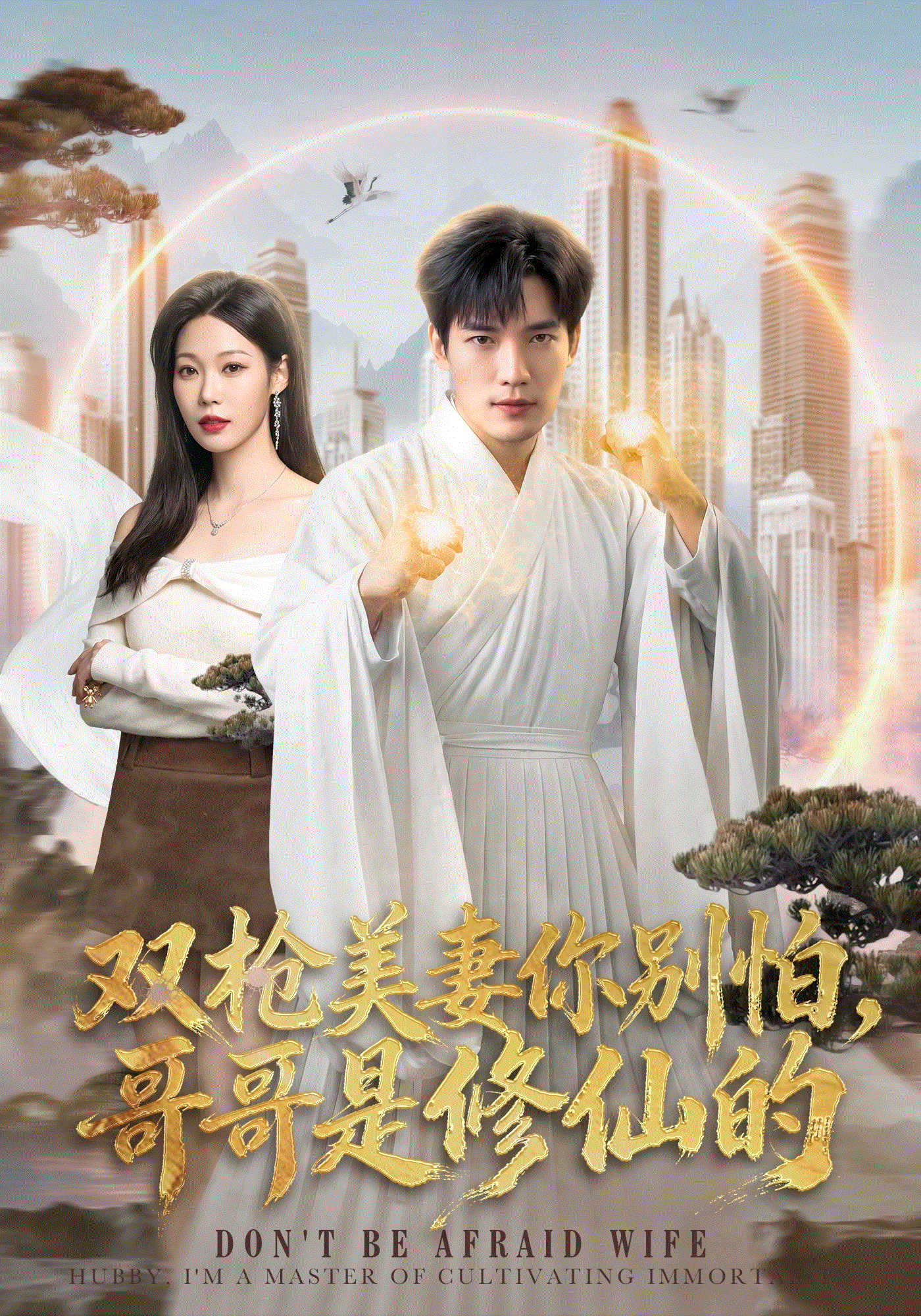 双枪美妻你别怕哥哥是修仙的