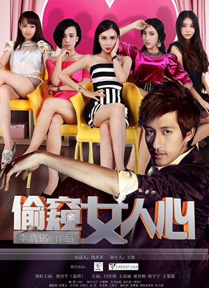 偷窥女人心