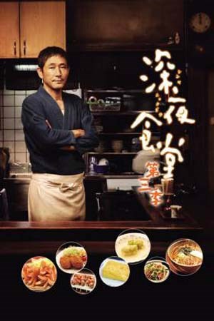 深夜食堂3