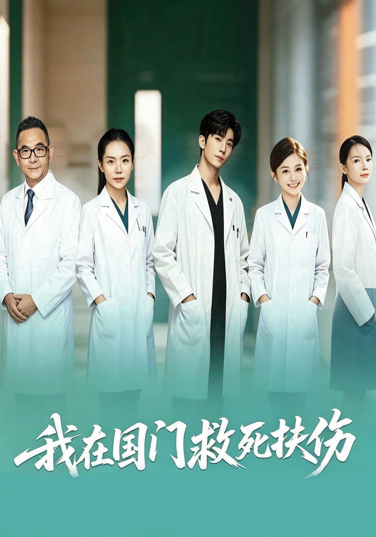 我在国门救死扶伤