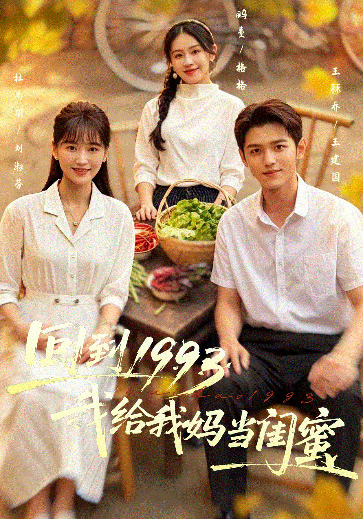 回到1993我给我妈当闺蜜