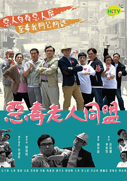 恶毒老人同盟粤语