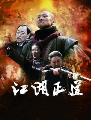 江湖正道