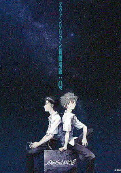 新世纪福音战士新Q