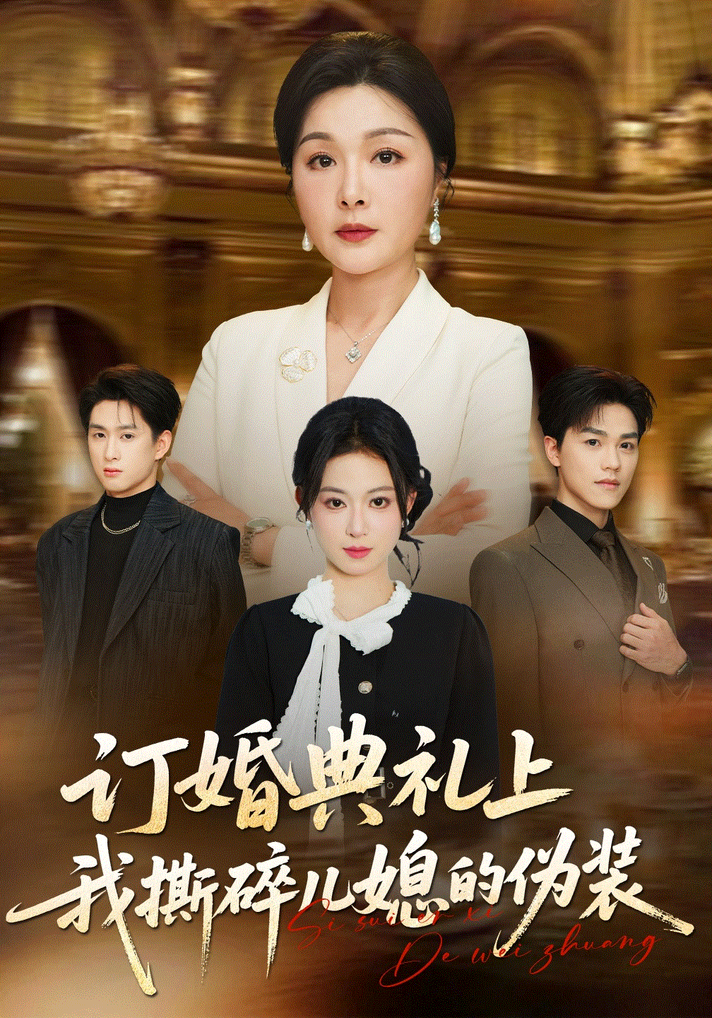 订婚典礼上我撕碎儿媳的伪装