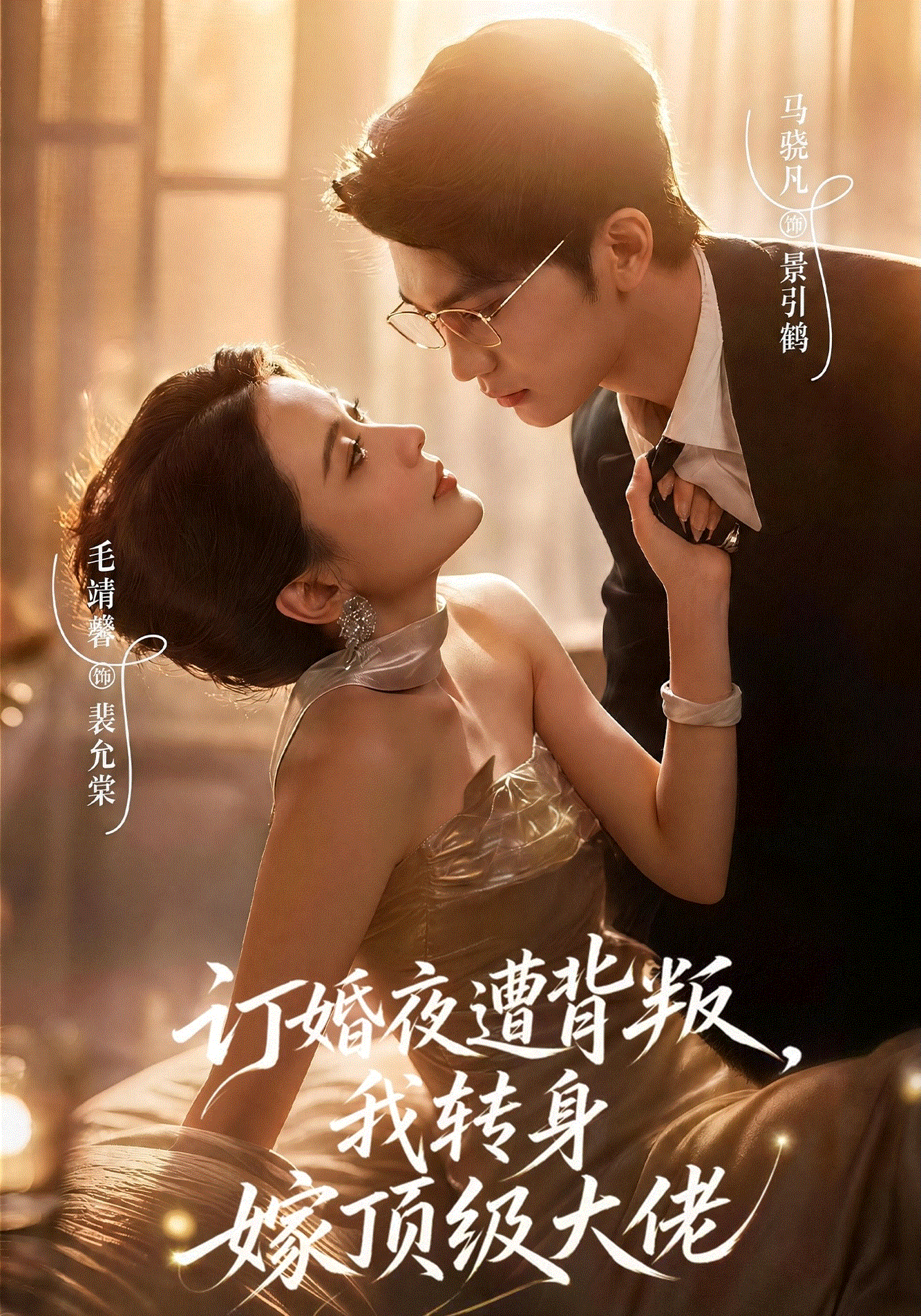 订婚夜遭背叛我转身嫁顶级大佬