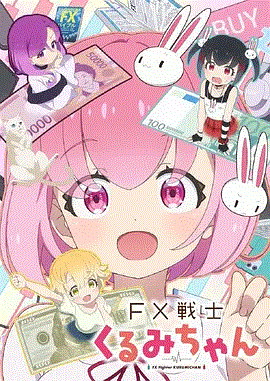 FX战士久留美