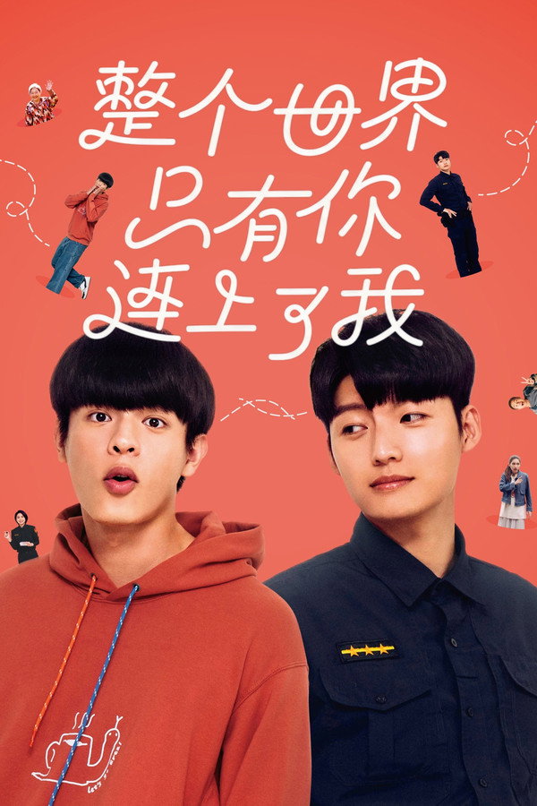 整个世界只有你连上了我