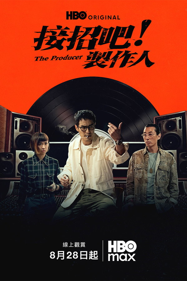 接招吧制作人