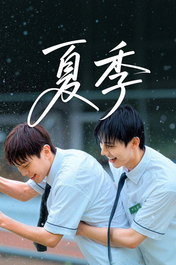 夏季