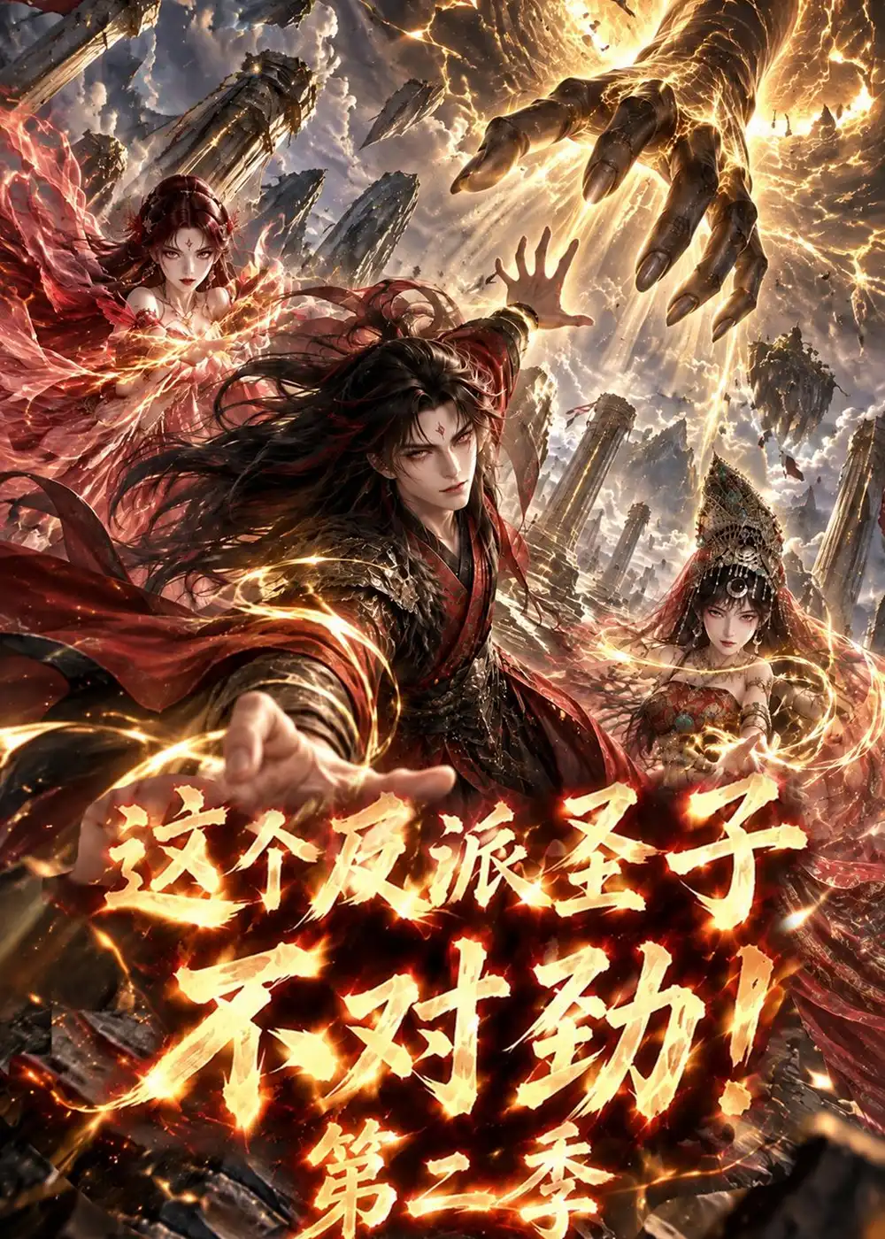 这个反派圣子不对劲第二季