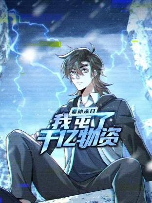 寒冰末日我屯了千亿物资动态漫