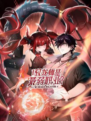全民转职驭龙师是最弱职业动态漫