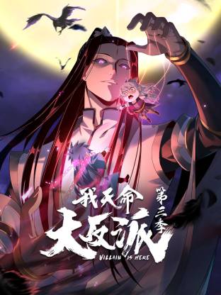 我天命大反派3动态漫
