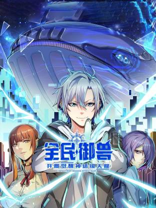 全民御兽开局觉醒神话级天赋动态漫