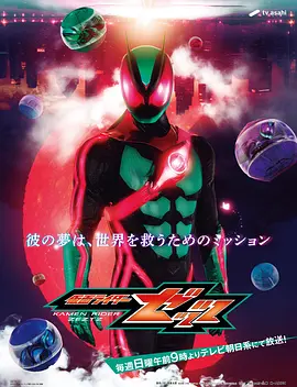 假面骑士ZEZTZ日版