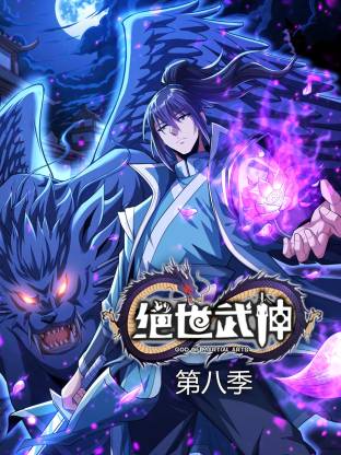 绝世武神8动态漫
