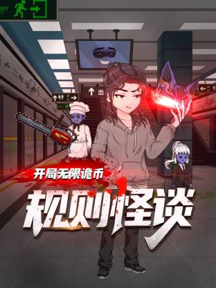 规则怪谈开局无限诡币动态漫