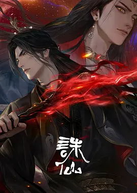 诛仙3