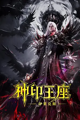 神印王座伊莱克斯传奇