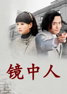 镜中人2012