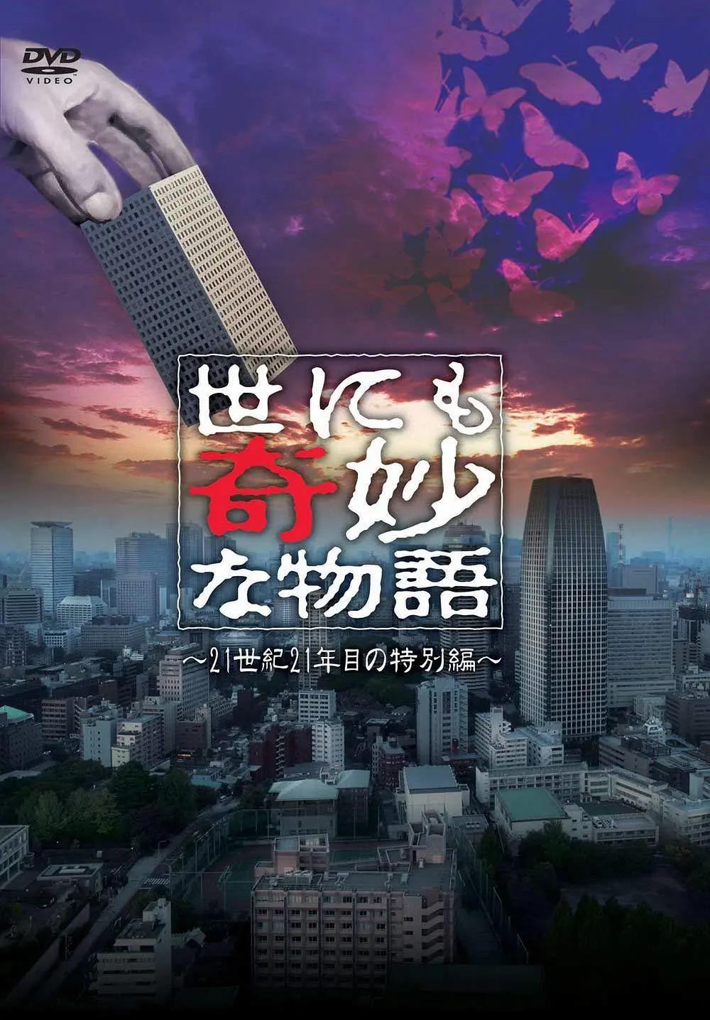 世界奇妙物语 2021夏季特别版