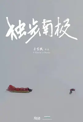 光语者独步南极