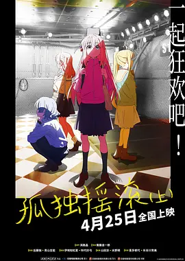 孤独摇滚上