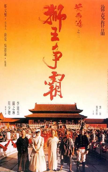 黄飞鸿之三狮王争霸