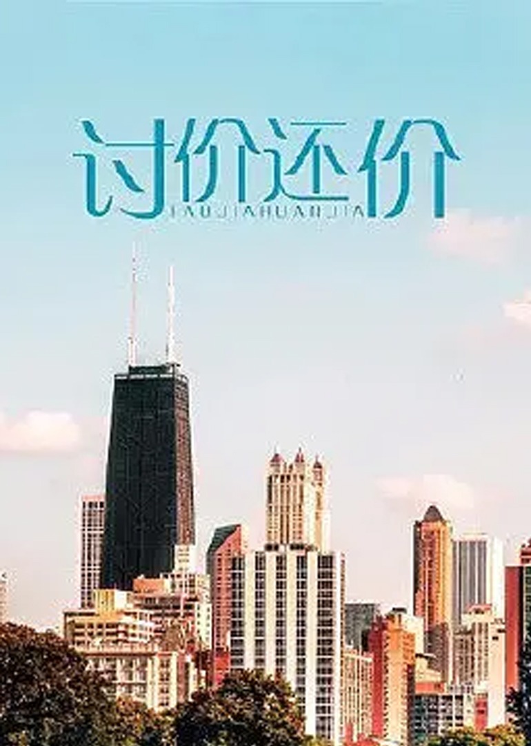 讨价还价2009