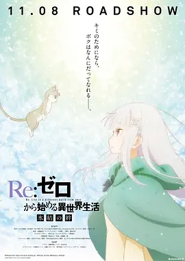 Re从零开始的异世界生活 冰结之绊