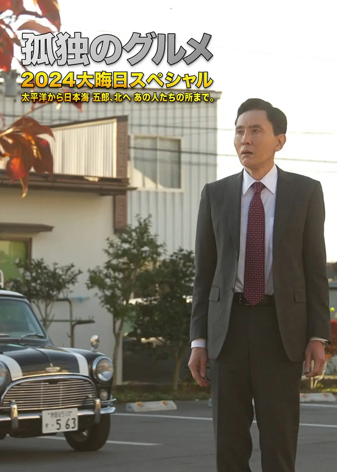 孤独的美食家 2024除夕特别版