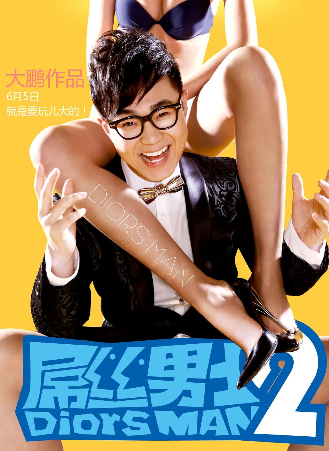 屌丝男士2