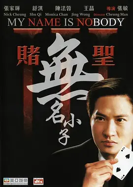赌圣3无名小子
