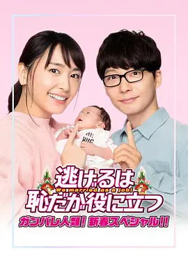 逃避虽可耻但有用 新春特别版