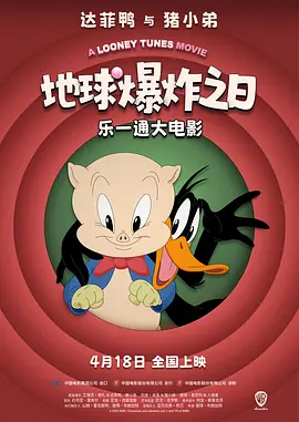 乐一通大电影地球爆炸之日