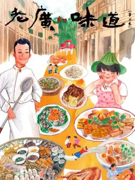 老广的味道7